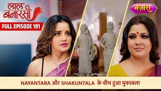 Nayantara Aur Shakuntala Ke Beech Hua Muqabala | FULL EPISODE- 191 | Laal Banarasi | Nazara TV