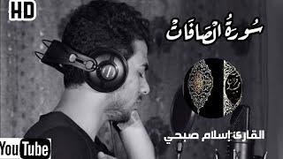 سورة الصافات hd تلاوة إسلام صبحي صوت خاشع ومريح surah al.safat