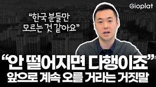 서울 아파트 사도 될까? 폭락하는 집값, 늘어가는 전세사기까지.. 한국 부동산 전망은? (고금리, 수도권, 갭투자) | 지오플랫 제이슨