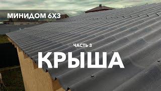 Мини дом 6х3 (Бытовка). Часть 3 - Крыша