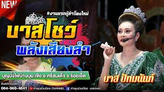 บาสโชว์พลังเสียงลำล่อง - บาส ปัทมนันท์ | บุญบั้งไฟบ้านบุมะเขือ อ.ศรีสมเด็จ จ.ร้อยเอ็ด