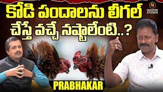 కోడి పందాలను లీగల్ చేస్తే వచ్చే నష్టాలేంటి..? | Prabhakar | @Signature Studios