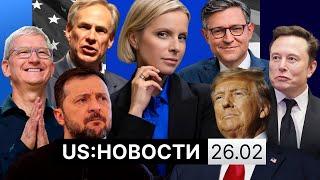 Зеленский приедет в Вашингтон. Реестр нелегалов. Третий срок Трампа? Однополые браки запретят?