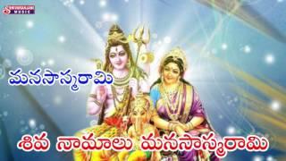 MANASASMARAMI || LORD SIVA TELUGU DEVOTIONAL SONGS || SHIVARANJANI MUSIC