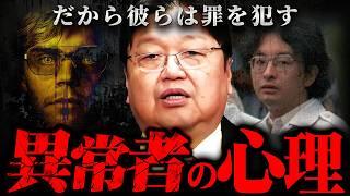 『はけ口があって良かった』シリアルキラーや大変態はこうして誕生する【岡田斗司夫 切り抜き サイコパス 犯罪者 心理学 癖 ジェフリーダーマ― 佐世保 】