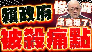 【全程字幕】賴清德被殺痛點! 郭正亮爆賴"大危機"來了! 怒轟"偽善說謊"全破功!