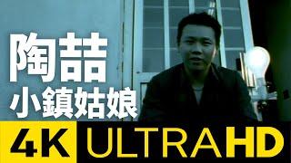 陶喆 David Tao – 小鎮姑娘 Small Town Girl 4K MV (Official 4K UltraHD Video)