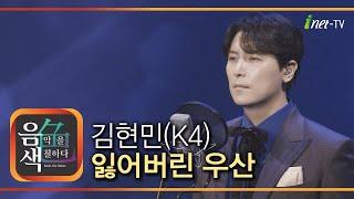 김현민(K4) - 잃어버린 우산 [아이넷TV 음색]