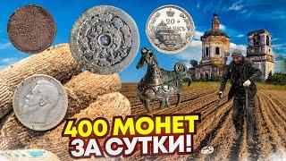 Откопали 400 монет! Царские рубли, чешуя, домонгол и редкие пятаки! Тур от Серого Копателя!