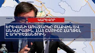 ՕՐՎԱ ԿԱՐԵՎՈՐ ԼՈՒՐԵՐԸ՝ 27․06․2024