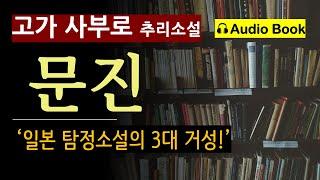 "그래요. 다 말씀드릴게요." [문진_고가 사부로_현인] 두 사람 모두 미심쩍은 부분이 있었다. 범인은 누구일까 [일본 탐정 소설 3대 거성] [미스터리] [Audio Book]