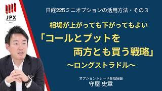 【日経225ミニオプション活用術③】上でも下でも大きく動けば利益が出せる！？