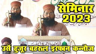 सब छोड़ दो ये सुनो - Mufti Faheem Ahmad Saqlaini Azhari - Seminar 2023 - Urs E Bahrul Irfan Kannauj