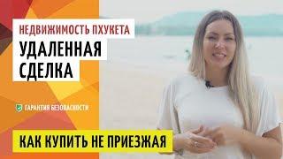Как купить квартиру на Пхукете удаленно?