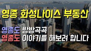 영종 하늘도시 화성나이스부동산 입니다