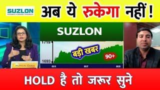 SUZLON ENERGY SHARE LATEST NEWS TODAY️ I SUZLON SHARE TARGET️ | SUZLON SHARE LATEST TARGET