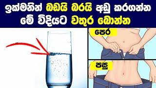 ඉක්මනින් බඩයි බරයි අඩු කරගන්න මේ විදියට වතුර බොන්න - Drink Water to lose Weight