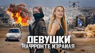 Переехать в Израиль и попасть на фронт / Девушки в армии ЦАХАЛ / Оказаться на самой тяжелой войне