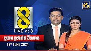  Live at 8 ප්‍රධාන ප්‍රවෘත්ති විකාශය - 2024.06.12