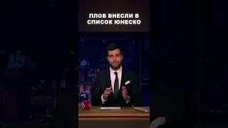 Плов внесли в список ЮНЕСКО - Вечерний Ургант