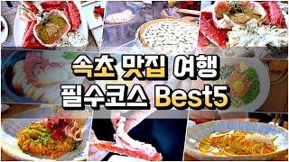 속초맛집 추천 순위 베스트5 (속초여행 필수코스)