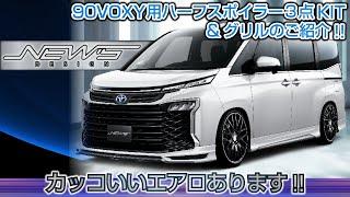 【エアロ】あなたの90VOXYカッコよくします!!NEW’S DESIGNハーフスポイラー3点キット＆グリルガーニッシュのご紹介!!【福岡ニューズ】