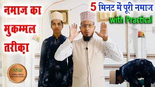 Namaz ka practical tarika | नमाज का तरीका Practical के साथ | namaz ka tarika with practical