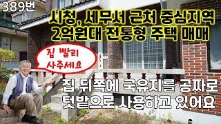 389번, 김해 시청과 세무서 중간지점에 위치한 한때는 괜찮은 집이 었다고 하는 20여년 전 시내 표준급 벽돌주택 매매, 뒷마당 국유지 땅을 텃밭으로 사용했던 단독주택 싸게 급매