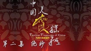 《中国美食探秘》第二集 绝妙刀工 | CCTV纪录