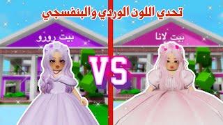 تحدي يوم كامل باللون الوردي🩷والبنفسجيوأنتم تحددو الفائزة |ماب البيوت|روبلوكس