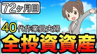 【資産公開】アラフィフ夫婦：2025年1月・積立72ヶ月目！全投資資産公表！積立投資【家計簿・家計管理】新NISA•iDeCo