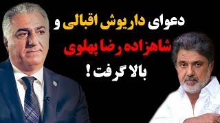 حمله شدید داریوش اقبالی به شاهزاده رضا پهلوی و پاسخ دندان شکن شاهزاده به او !