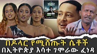 #በዶላር_የሚሸጡት_ሴቶች #በኢትዮጵያ_እሳተ_ገሞራው_ፈነዳ |ቃለ ቀርን ሚዲያ KALE KERN MEDIA