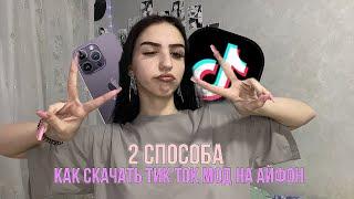 КАК СКАЧАТЬ ТИК ТОК МОД НА АЙФОН? 2 способа скачать новый тик ток для айфон!