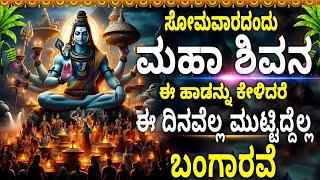 ಸೋಮವಾರದಂದು ಮಹಾ ಶಿವನ ಈ ಹಾಡನ್ನು ಕೇಳಿದರೆ ಈ ದಿನವೆಲ್ಲ ಮುಟ್ಟಿದ್ದೆಲ್ಲ ಬಂಗಾರವೆ - BHAKTHI - OM NAMAHSHIVAIAH