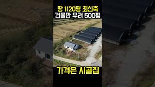 땅1,120평 최신축 전원주택 건물만 무려 500평 #shorts