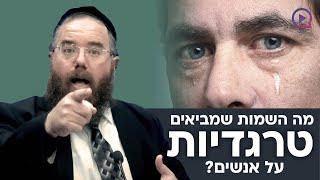 מה השמות שמביאים טרגדיות על אנשים? | הרב שמשון פוקס