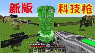 Minecraft|新版科技槍模組介紹|techgunsmod1.12.2