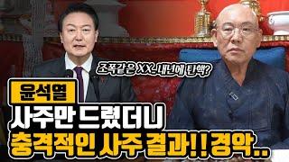 윤석열 사주만 드렸더니 나온 경악스러운 첫 마디.. "조폭같은 XX" "배가 침몰한다" / 충격적인 신점 결과.. / 대통령 윤석열 사주풀이 / 내년 탄핵 예언?!