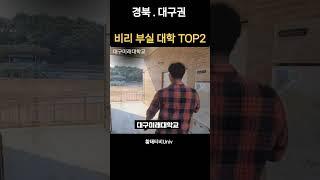 대구 경북권 비리로 망 한 부실 대학교 TOP2