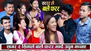 सागर धादिङ्गे फाइटर  हुम भन्दै दोहिरिमा आएपछी बब्बाल रमाइलो New Nepali Live Dohori 2081