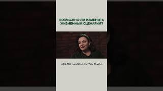 Возможно ли изменить жизненный сценарий? Наталия Холоденко