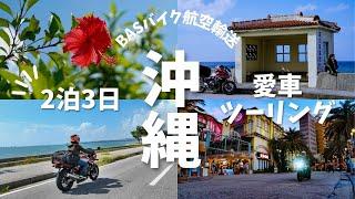 BASバイク航空輸送で行く！2泊3日沖縄ツーリング！