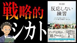 【書籍 解説】反応しない練習｜10秒でストレスを消す思考法