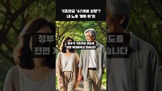 기초연금 연령 상향? ‘노인 연령 상향’ 발표 예정