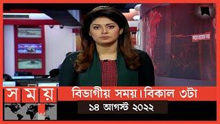 বিভাগীয় সময় | বিকাল ৩টা | সিলেট ও ময়মনসিংহ | Bivagiyo Somoy | পর্ব -৬ | Somoy TV Bulletin