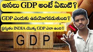 what is GDP in telugu?||Gross Domestic Product (GDP) explained ||in telugu 2021||