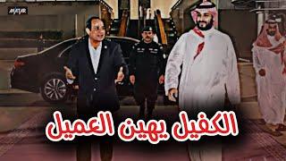 مواطن سعودي يهين السيسي وحكومته: "اه يا شوية حرامية".. ارتفاع أسعار الكهرباء بعد البنزين والسولار !