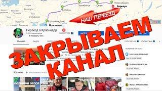 Закрываем канал Переезд в Краснодар.