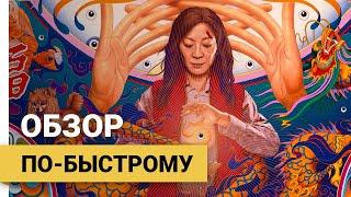 Всё везде и сразу (Everything Everywhere All At Once, 2022) ► Обзор по-быстрому